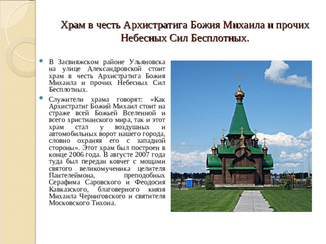 Храм в честь Архистратига Божия Михаила и прочих Небесных Сил Бесплотных.