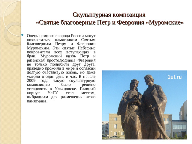 Скульптурная композиция  «Святые благоверные Петр и Феврония «Муромские»