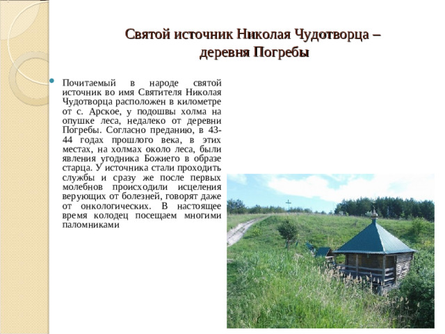 Святой источник Николая Чудотворца –  деревня Погребы