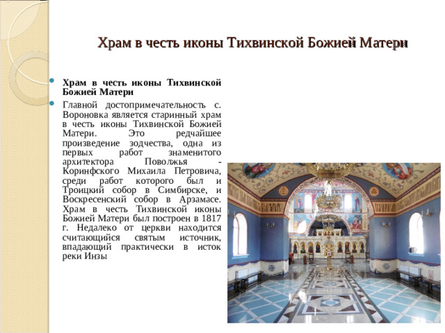 Храм в честь иконы Тихвинской Божией Матери