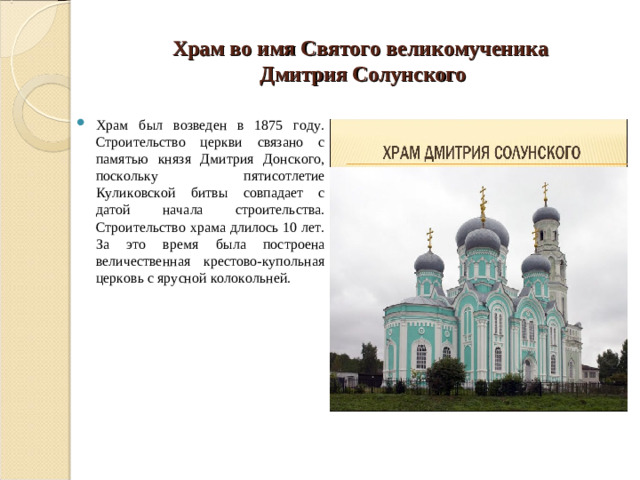 Храм во имя Святого великомученика  Дмитрия Солунского