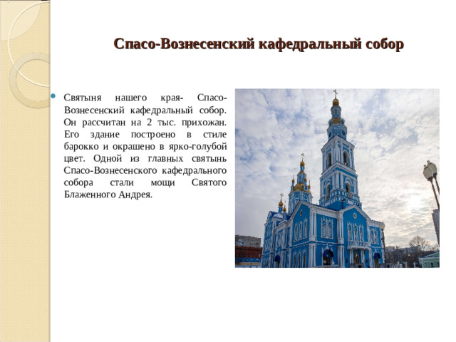 Спасо-Вознесенский кафедральный собор