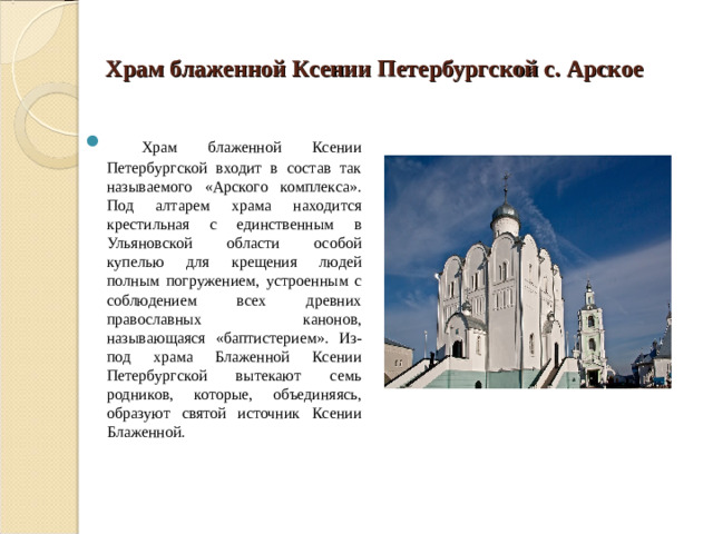 Храм блаженной Ксении Петербургской с. Арское