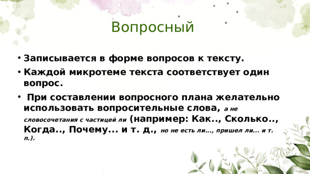 Вопросный