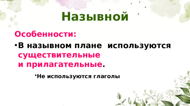 Назывной Особенности: 