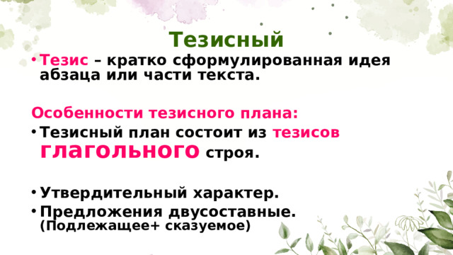 Тезисный Тезис – кратко сформулированная идея абзаца или части текста.  Особенности тезисного плана: Тезисный план состоит из тезисов  глагольного строя.