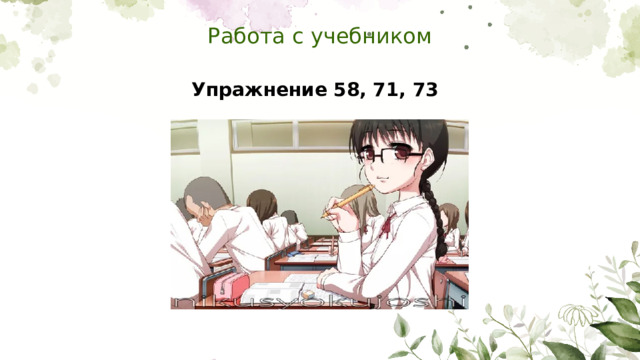 Работа с учебником Упражнение 58, 71, 73