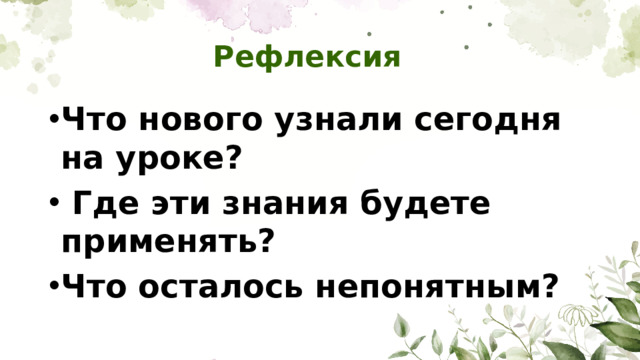 Рефлексия