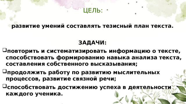 ЦЕЛЬ: развитие умений составлять тезисный план текста.  ЗАДАЧИ: