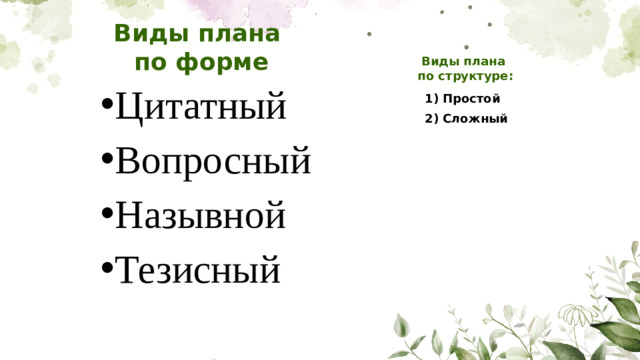 Виды плана  по форме Виды плана  по структуре: