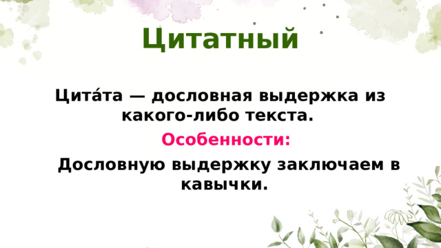 Цитатный Цита́та — дословная выдержка из какого-либо текста.   Особенности:   Дословную выдержку заключаем в кавычки.
