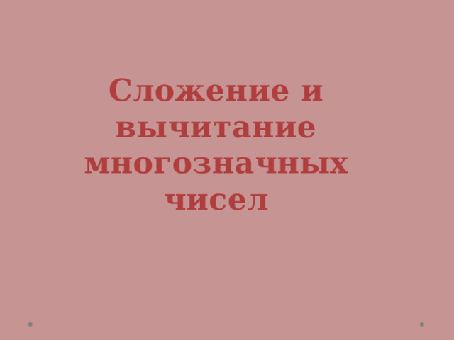 Сложение и вычитание многозначных чисел