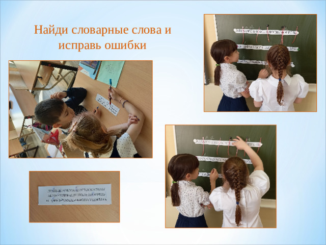 Найди словарные слова и исправь ошибки