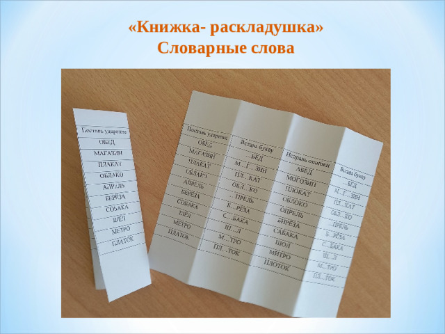 «Книжка- раскладушка» Словарные слова