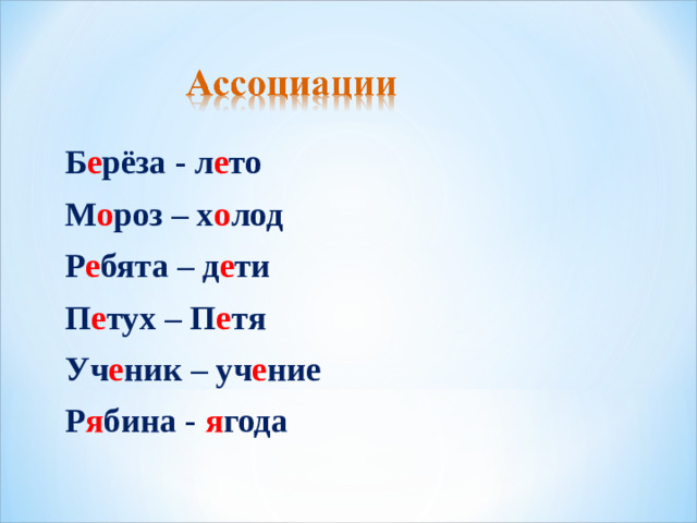Б е рёза - л е то М о роз – х о лод Р е бята – д е ти П е тух – П е тя Уч е ник – уч е ние Р я бина - я года