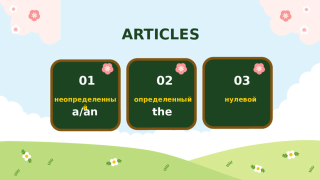 ARTICLES 01 02 03 неопределенный определенный нулевой a/an the