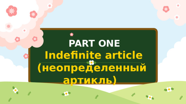 PART ONE  Indefinite article (неопределенный артикль)