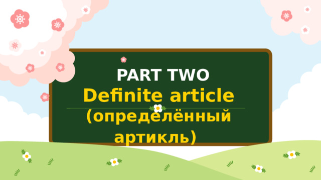 PART TWO  Definite article (определённый артикль)