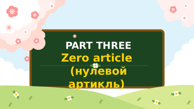 PART THREE Zero article ( нулевой артикль)