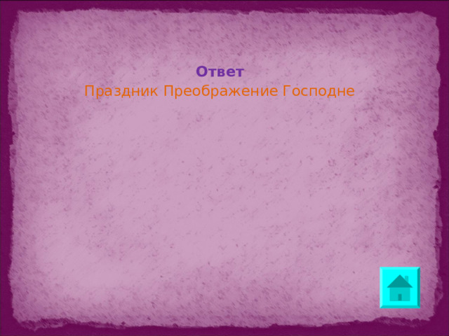 Ответ Праздник Преображение Господне