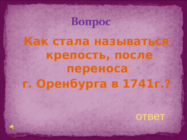 Как стала называться крепость, после переноса г. Оренбурга в 1741г.? ответ
