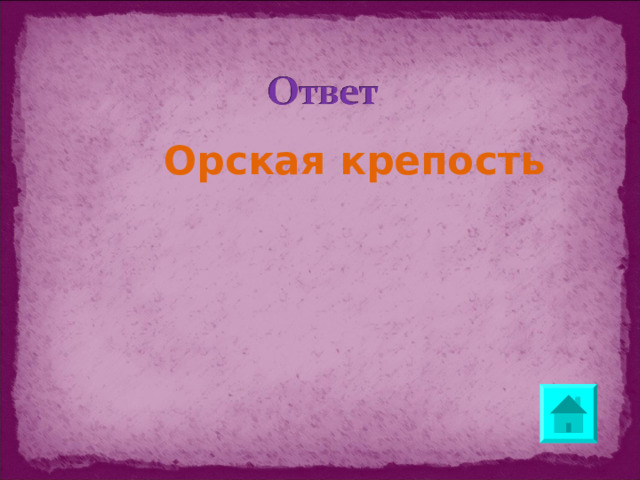 Орская крепость