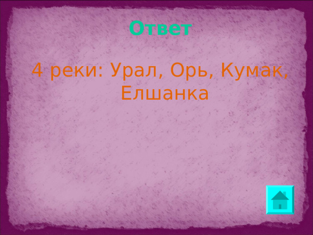 Ответ 4 реки: Урал, Орь, Кумак, Елшанка