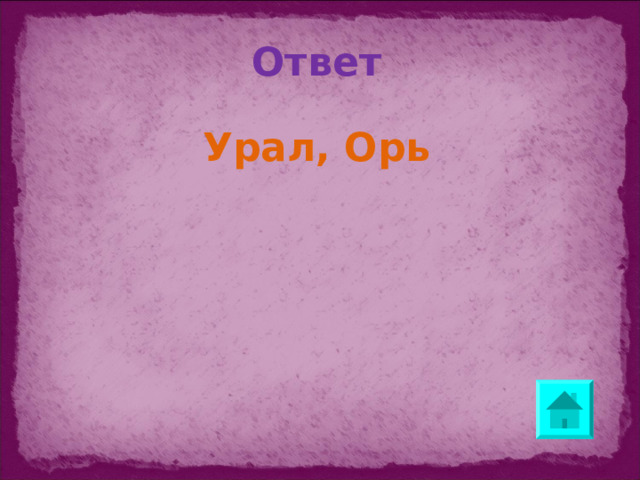 Ответ Урал, Орь