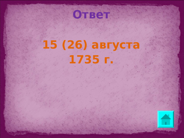 Ответ  15 (26) августа 1735 г.