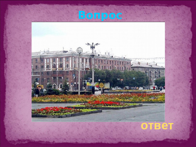 Вопрос  ответ