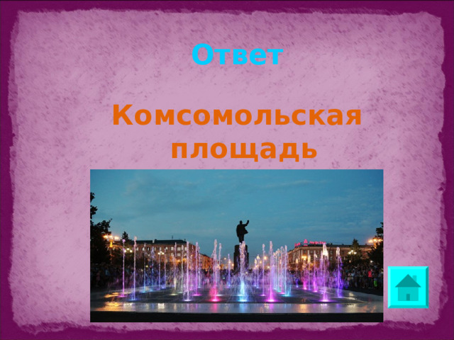 Ответ Комсомольская площадь