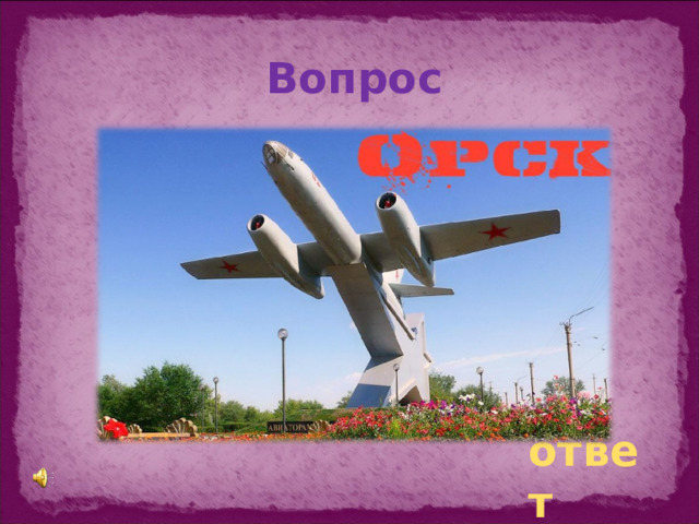 Вопрос ответ