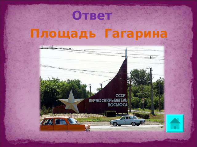 Ответ   Площадь Гагарина