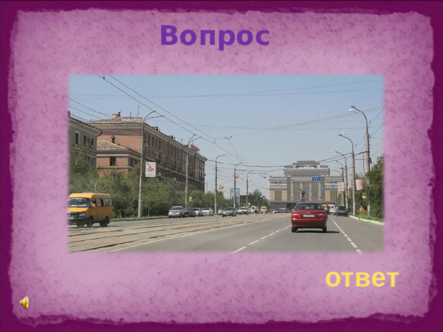 Вопрос  ответ