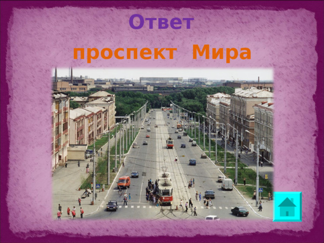 Ответ    проспект Мира