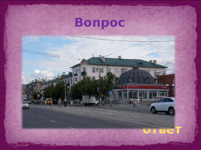 Вопрос ответ