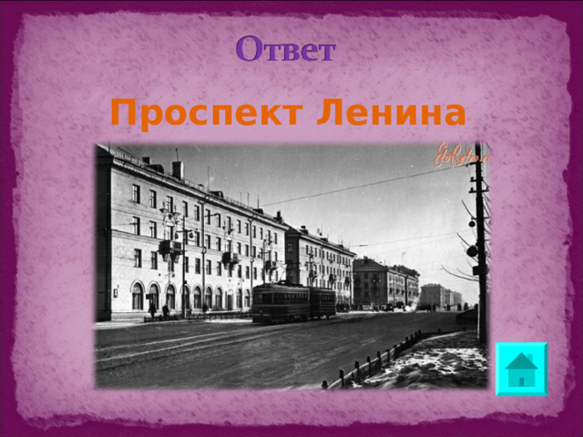 Проспект Ленина
