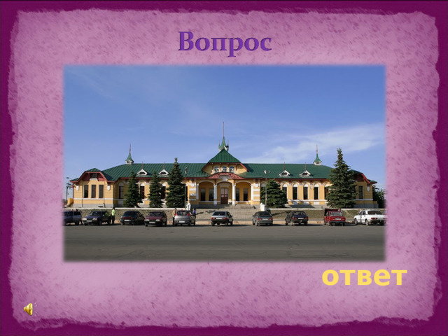 ответ