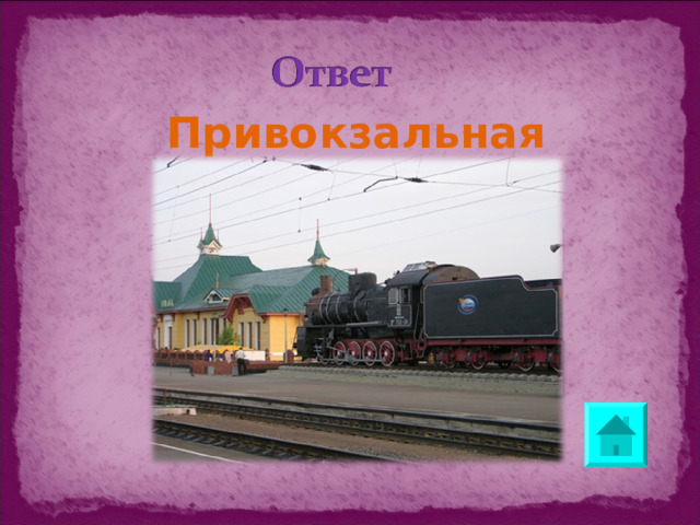 Привокзальная площадь