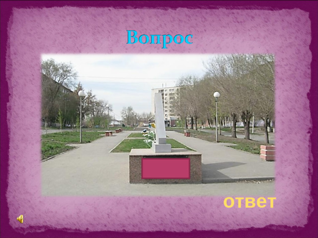 ответ