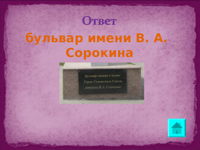 бульвар имени В. А. Сорокина