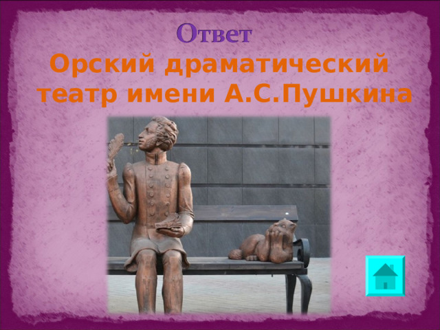 Орский драматический театр имени А.С.Пушкина