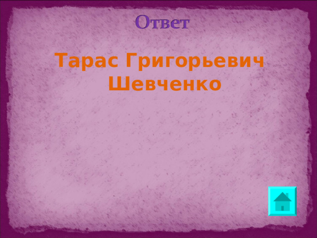 Тарас Григорьевич Шевченко