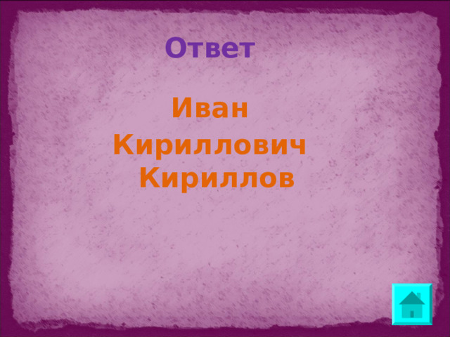 Ответ Иван Кириллович Кириллов