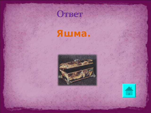Яшма.