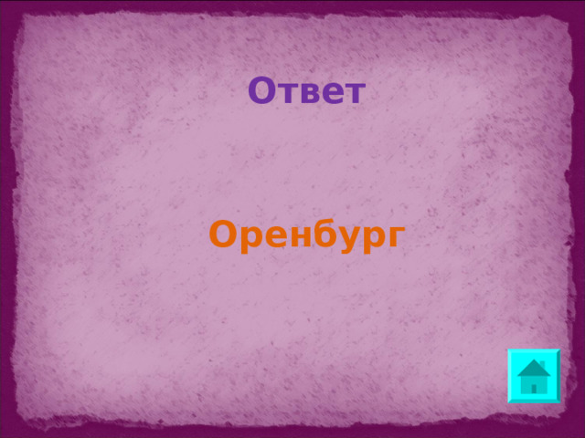 Ответ   Оренбург