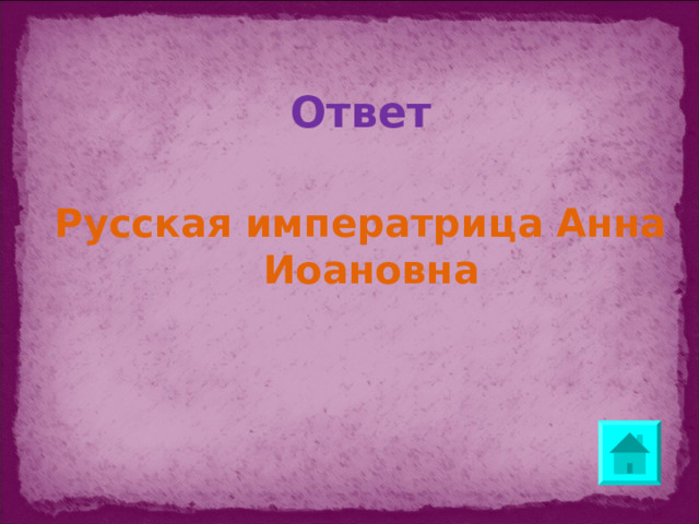 Ответ  Русская императрица Анна Иоановна