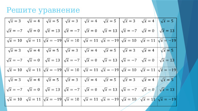 Решите уравнение