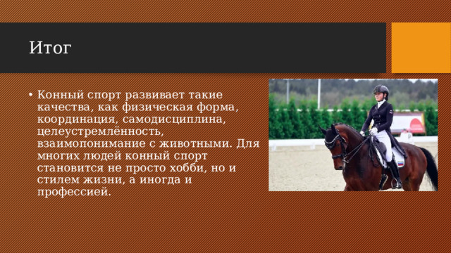 Итог