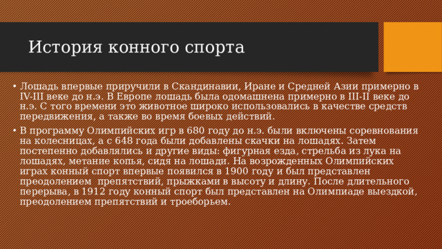 История конного спорта